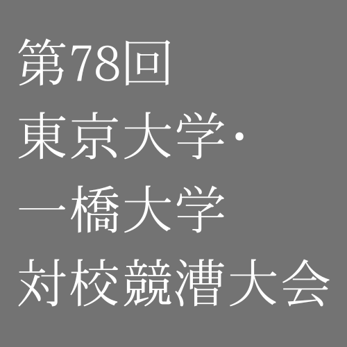 第78回東京大学・一橋大学対校競漕大会
